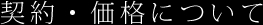 契約・価格について