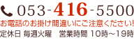電話番号: 053-416-5500 定休日：毎週火曜日 営業時間10:00～19:00