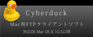 cyberduckダウンロードサイト