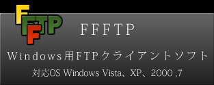 ffftpダウンロードサイト