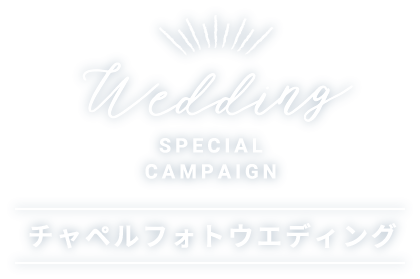 チャペルフォトウエディング｜浜松・豊川の結婚式場で叶える【公式】シアスタイル